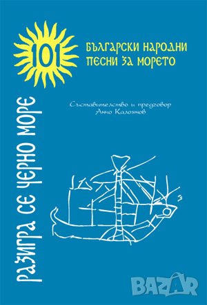 Разигра се Черно море (101 народни песни за морето) 