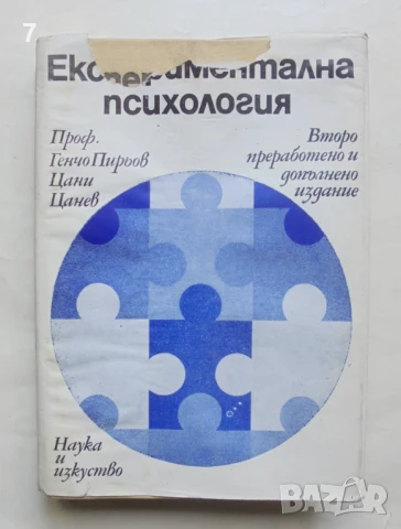 Книга Експериментална психология - Генчо Пирьов, Цани Цанев 1973 г.