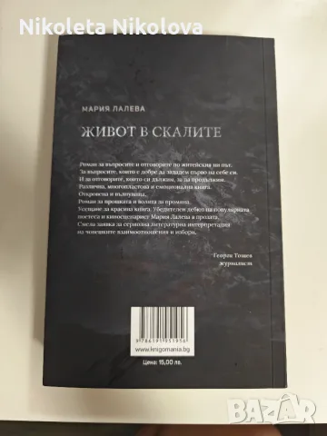 Мария Лалева - Живот в скалите , снимка 2 - Българска литература - 56011840