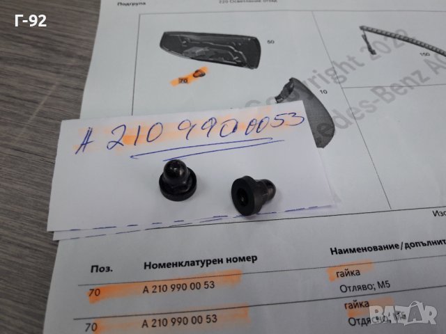 A2109900053**NEU**MERCEDES-BENZ**ГАЙКА ЗА  СТОП **, снимка 2 - Части - 38273375