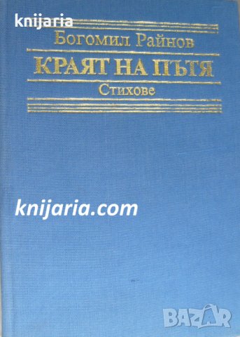 Краят на пътя: Стихове