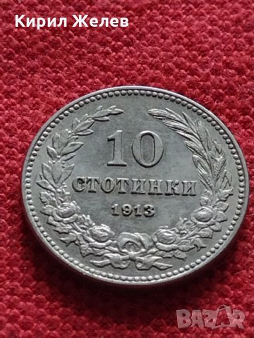 Монета в перфектно състояние за колекционери 10 стотинки 1913г. Царство България - 27312