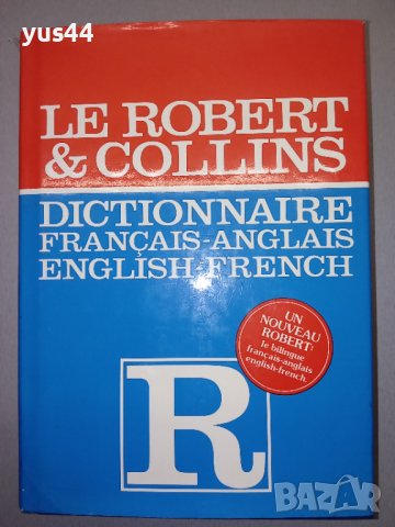 Френско-английски речник Le Robert&Collins, снимка 1 - Чуждоезиково обучение, речници - 38245509