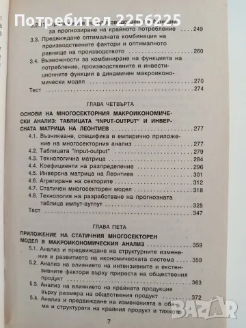 Модели за макроикономически анализ и прогнозиране, снимка 8 - Специализирана литература - 55976394