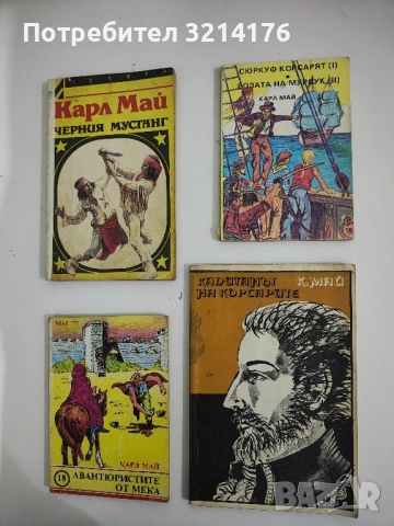 Сюркуф Корсарят; Розата на Мурсук - Карл Май