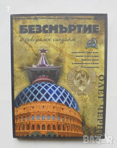 Книга Безсмъртие и сексуален синдром - Олег Черне 2009 г.