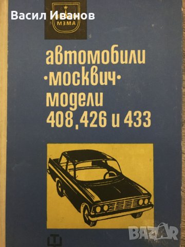 Инструкция за поддържането на Москвич - модели 408, 426 и 433, снимка 1 - Аксесоари и консумативи - 42575442