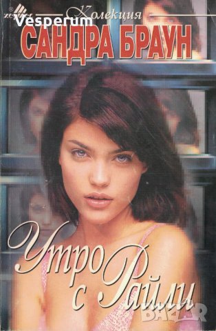 Утро с Райли /Сандра Браун/, снимка 1