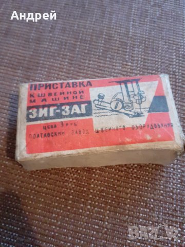 Стара приставка за шевна машина Зиг Заг, снимка 2 - Други ценни предмети - 29605842