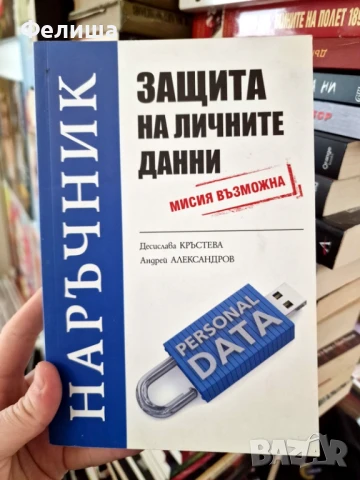 Наръчник защита на личните данни - Мисия възможна - Десислава Кръстева, Андрей Александров