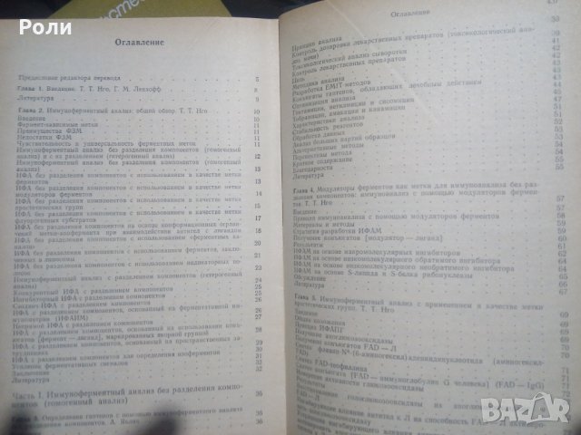 ИМУННО-ФЕРМЕНТНИЙ АНАЛИЗ, под. ред. Т.Т.Нго, Г.Ленхоффа, превод от английски,, снимка 2 - Специализирана литература - 29781163