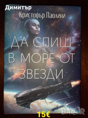 Книги фантастика и фентъзи романи , снимка 6 - Художествена литература - 52909638