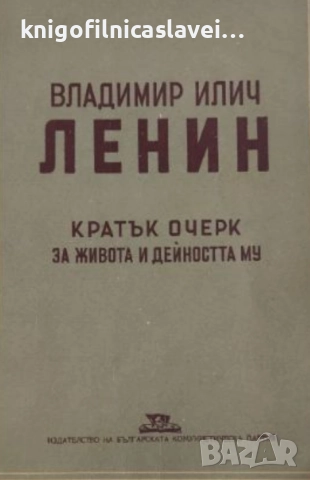 Владимир Илич Ленин. Кратък очерк за живота и дейността му (1949)