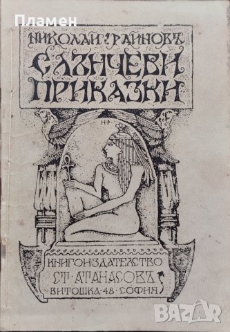 Слънчеви приказки Николай Райновъ /1918/, снимка 1 - Антикварни и старинни предмети - 42033979