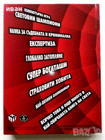 GUINNESS WORLD RECORDS 2008 - с флуоресцентни страници, снимка 7 - Енциклопедии, справочници - 53110317