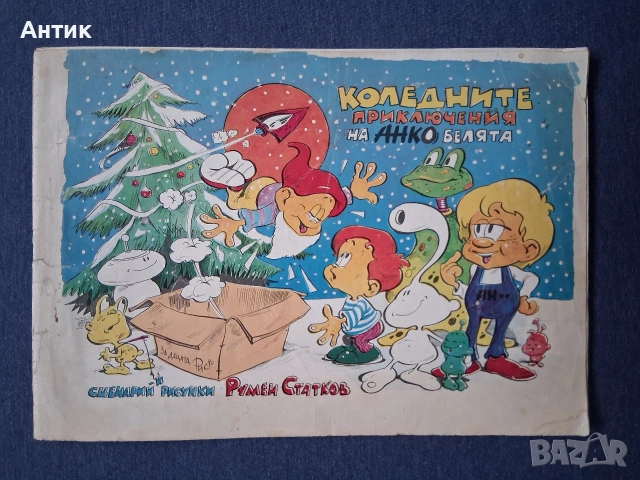 ЛОТ Стари Списания Дъга Разкази в Картинки Анко Белята Властелинът на Меропа, снимка 4 - Колекции - 53889965