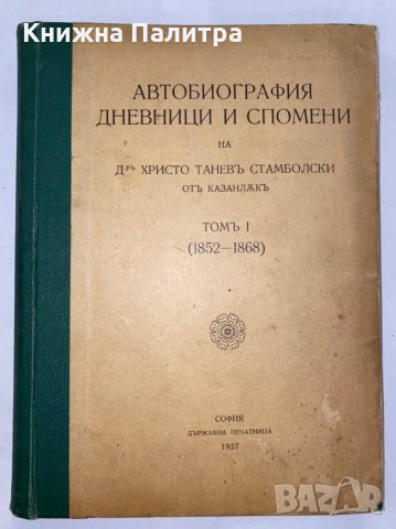 Автобиография. Дневници и спомени.