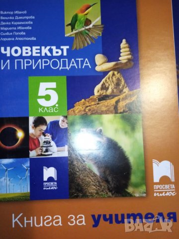 Човекът и природата, 5 клас – учебник, учебна тетрадка и книга за учителя, изд. Просвета плюс, снимка 3 - Учебници, учебни тетрадки - 31668910