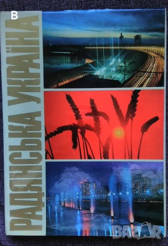 Съветска Украйна - фотоалбум 1977 година, Советская Украина Радянська Україна