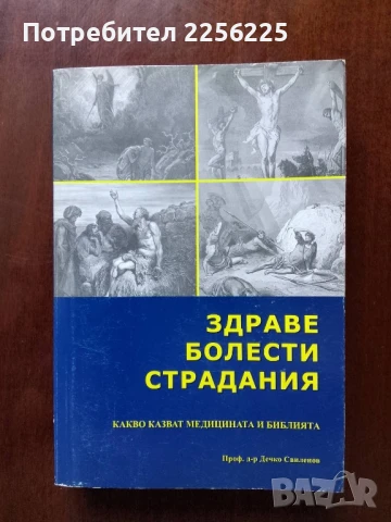 "Здраве болести страдания"