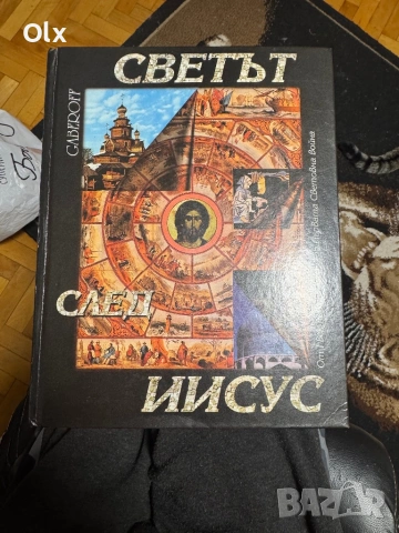 Светът след иисус енциклопедия 