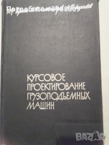 Курсовое проектирование грузоподъемных машин Н.Ф.Руденко, М.П.Александров, А.Г.Лысяков 1963 г. 