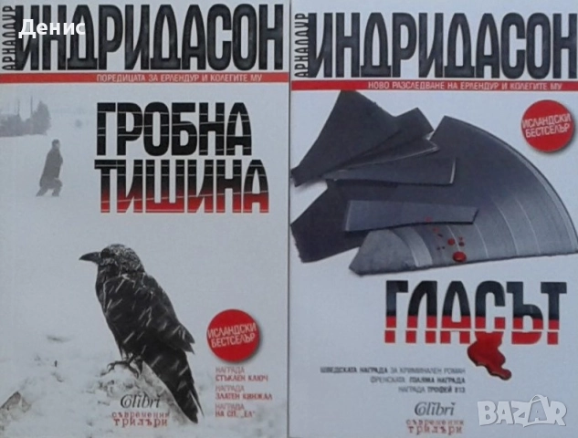 Автори на трилъри и криминални романи – 03:, снимка 9 - Художествена литература - 52953967