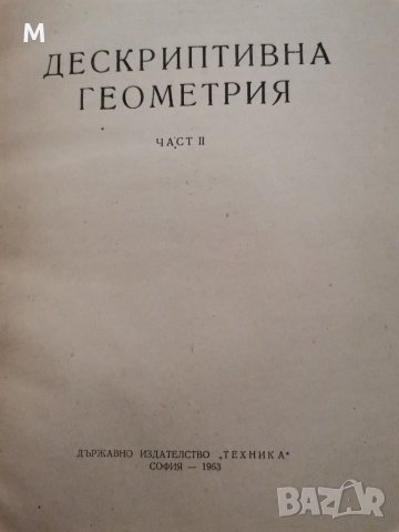 Дескриптивна геометрия,Узунов, Петров, Димитров, снимка 2 - Специализирана литература - 30854951