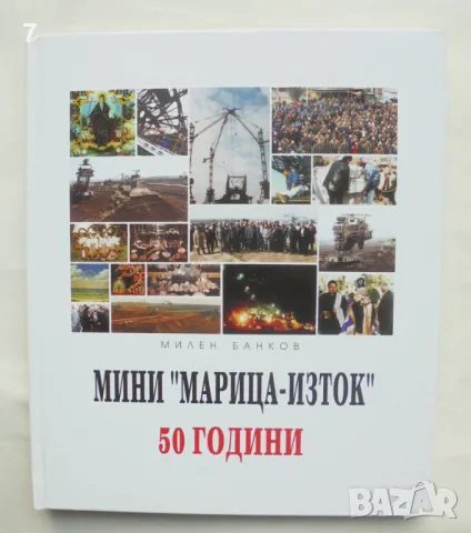 Книга 50 години Мини "Марица-Изток" - Милен Баков 2002 г.