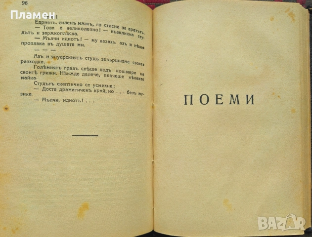 Животътъ не е песень / Поеми Сашо Настевъ /1935/, снимка 3 - Антикварни и старинни предмети - 53915653