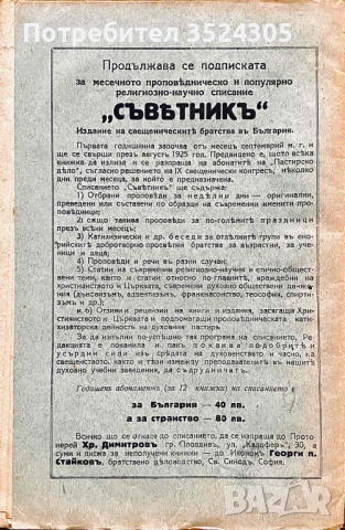 Съветник - Месечно Проповедническо религиозно списание, 1925 г., снимка 2 - Други ценни предмети - 54023743