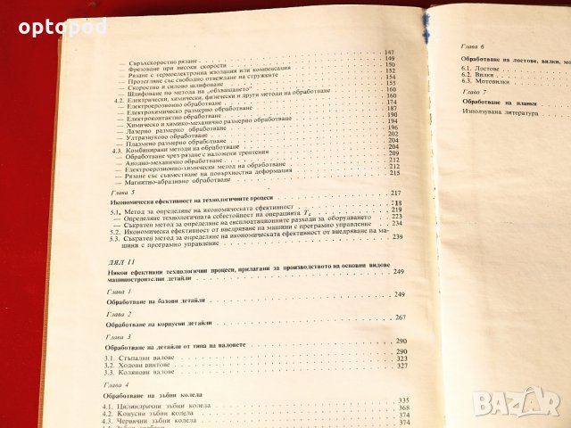 Технология на машиностроителното производство т.1 и т.2, снимка 5 - Специализирана литература - 34308594