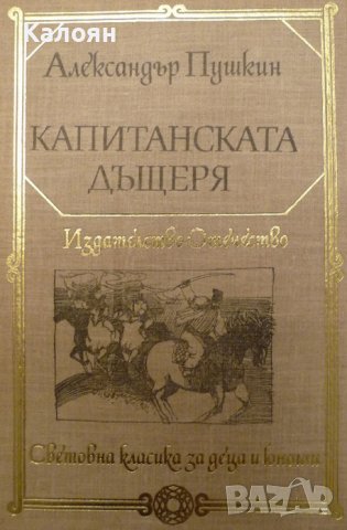 Александър С. Пушкин  - Капитанската дъщеря (1983) (св.кл.ДЮ)