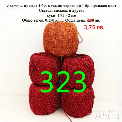 Евтини прежди в малки количества - нови и остатъци , снимка 2 - Други - 52042509
