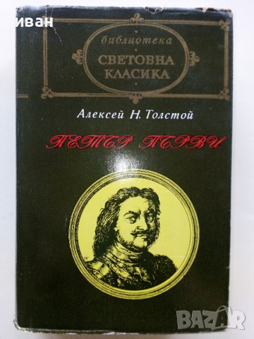 Библиотека "Световна класика" 3, снимка 4 - Художествена литература - 44599059