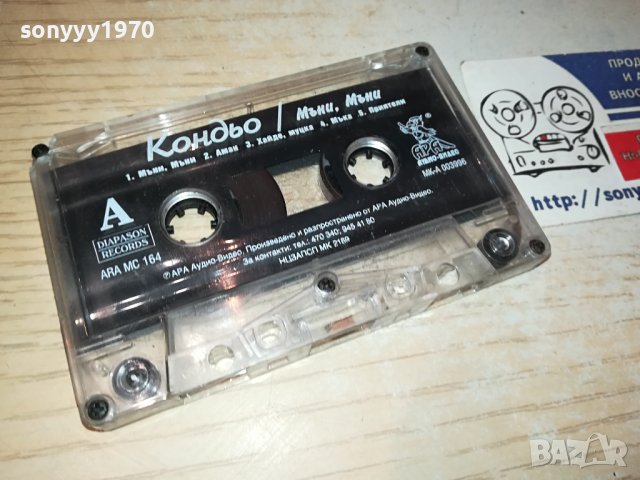 Кондьо-ОРИГИНАЛНА КАСЕТА 0511231040, снимка 8 - Аудио касети - 42860287