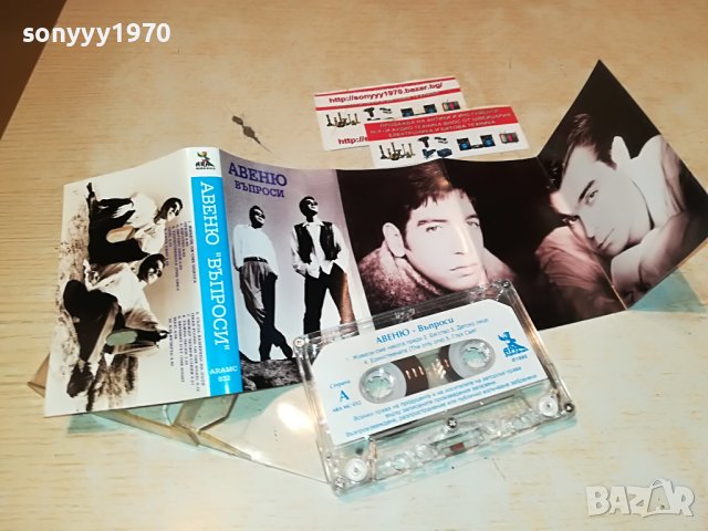 АВЕНЮ-ВЪПРОСИ 2208221914, снимка 6 - Аудио касети - 37770009