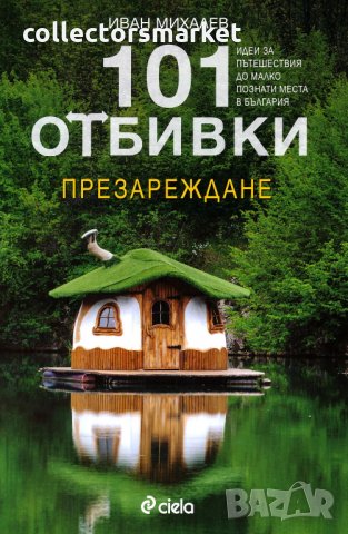 101 отбивки: Презареждане