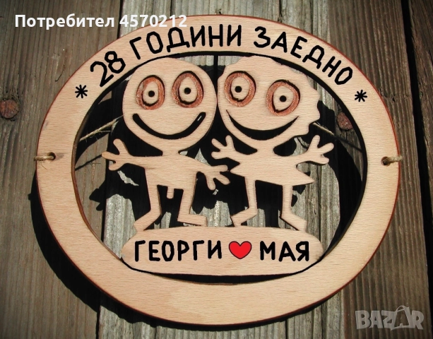 Съпруг и съпруга 28 години заедно - Подарък за годишнина от сватба