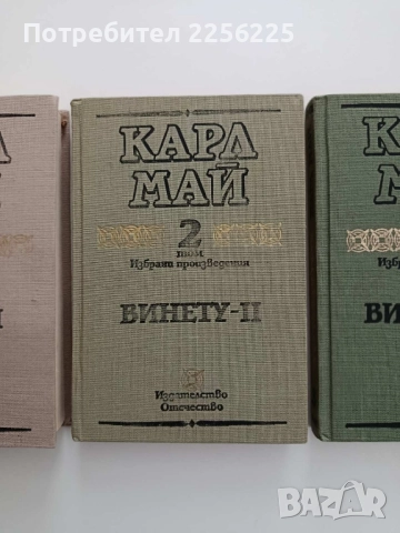 Винету ( том 1-3 ), снимка 7 - Художествена литература - 52134235