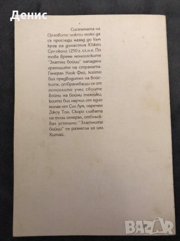 Ин Чжоу Пай - Школа На Орловите Нокти, снимка 2 - Специализирана литература - 31031413