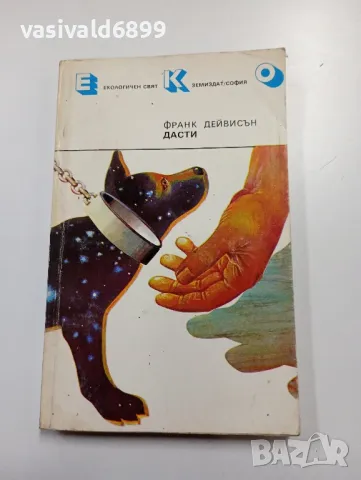 Франк Дейвисън - Дасти 