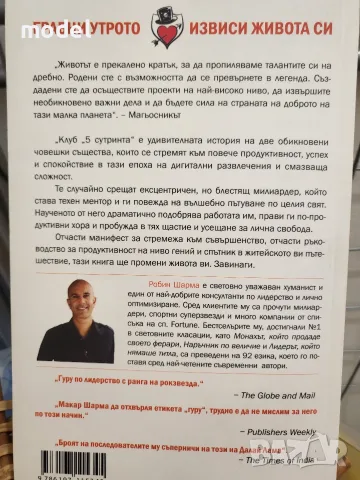 Клуб "5 сутринта". Грабни утрото. Извиси живота си - Робин Шарма, снимка 4 - Други - 49581856