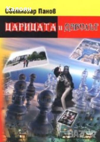 Светлозар Панов - Царицата и Дяволът (2008)