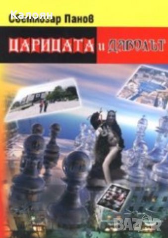 Светлозар Панов - Царицата и Дяволът (2008), снимка 1 - Българска литература - 30051319