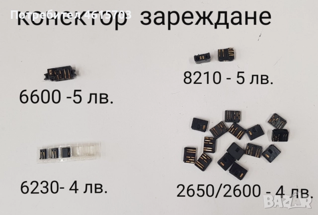 Конектор зареждане за Nokia 1200,1202,1208,1650,2332 cl,2600 cl,2630,2760,5000,N70,,73,N80,M81,N82, снимка 6 - Резервни части за телефони - 52155104