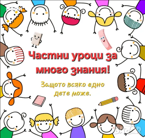 Частни уроци за успеха на всяко дете!, снимка 1 - Ученически и кандидатстудентски - 47388819