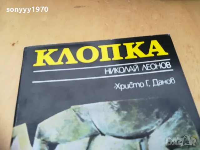 КЛОПКА 1105251422, снимка 2 - Художествена литература - 50241451