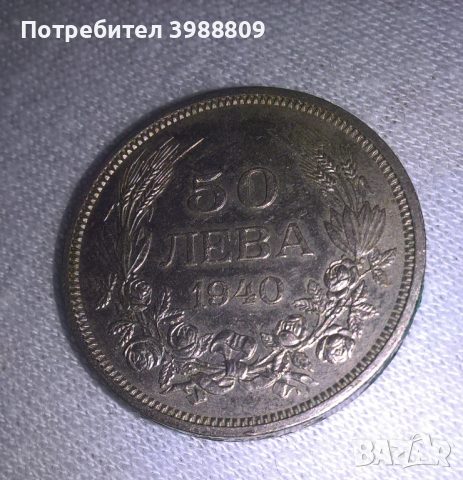 50 лева 1940