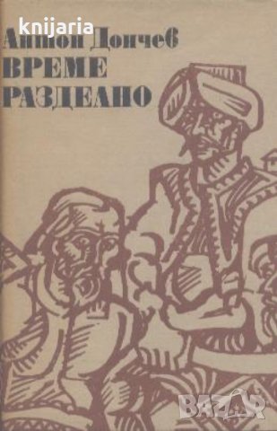 Библиотека Българска историческа проза: Време разделно